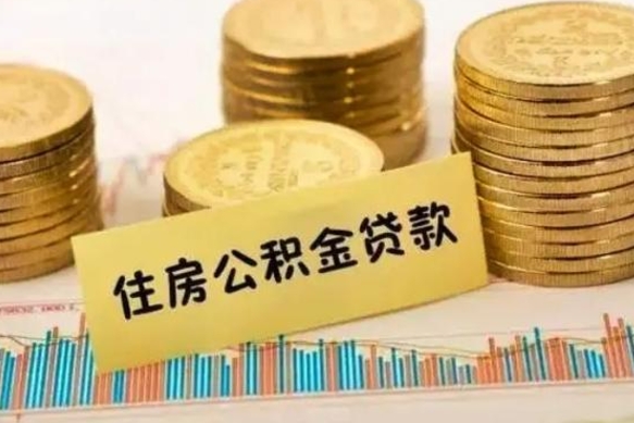 常州公积金提5万（住房公积金5万能提多少）