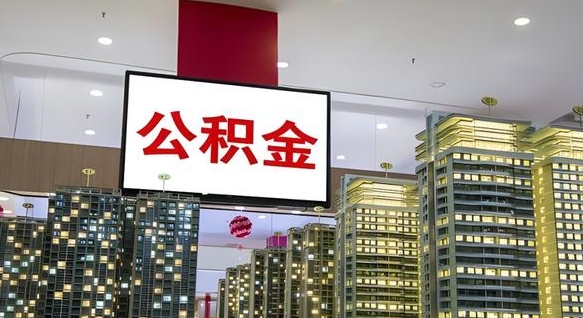 常州离职公积金代办（离职公积金代取需要什么材料）